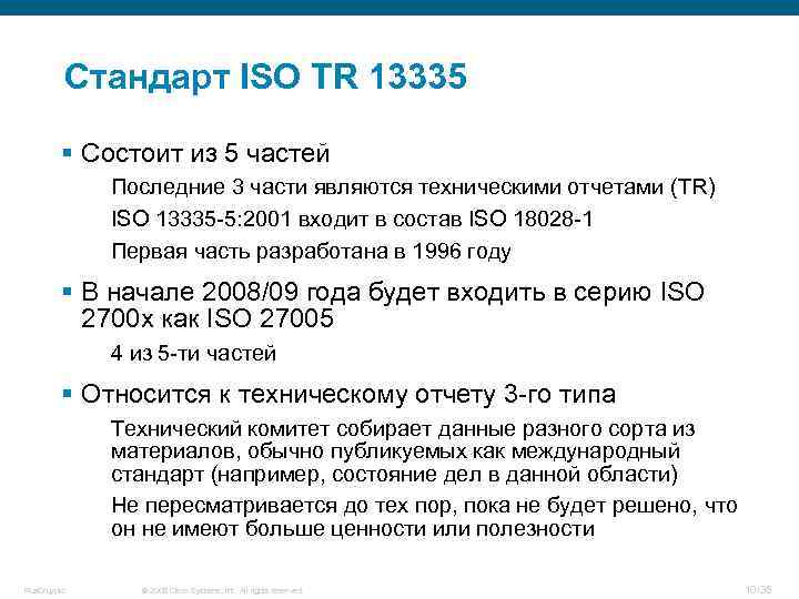 Стандарт ISO TR 13335 § Состоит из 5 частей Последние 3 части являются техническими