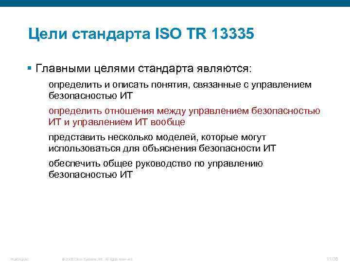 Цели стандарта ISO TR 13335 § Главными целями стандарта являются: определить и описать понятия,