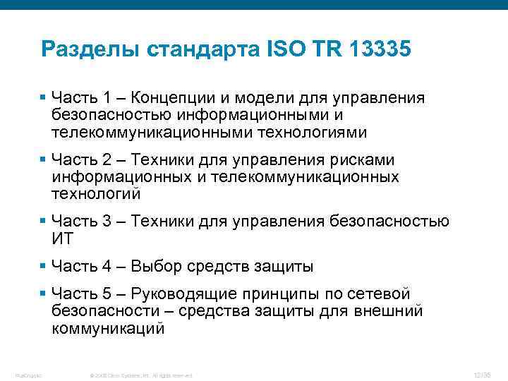 Разделы стандарта ISO TR 13335 § Часть 1 – Концепции и модели для управления