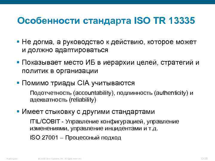 Особенности стандарта ISO TR 13335 § Не догма, а руководство к действию, которое может