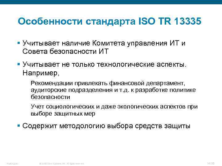 Особенности стандарта ISO TR 13335 § Учитывает наличие Комитета управления ИТ и Совета безопасности