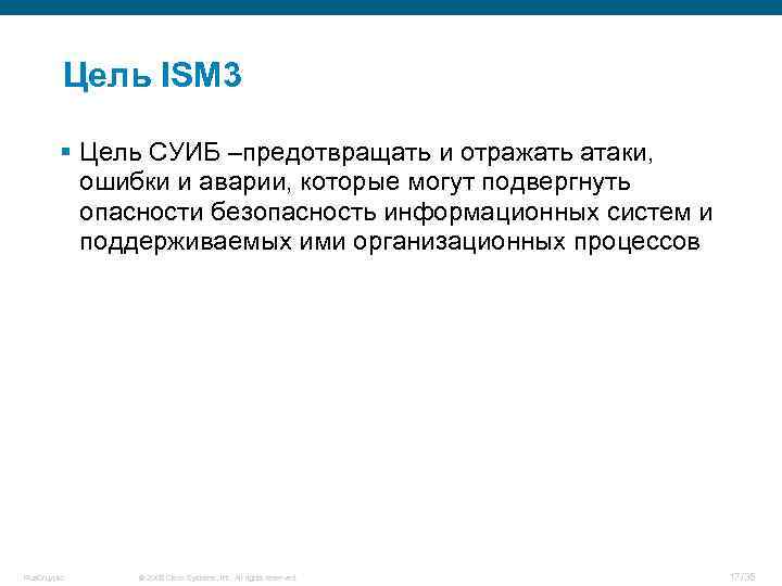 Цель ISM 3 § Цель СУИБ –предотвращать и отражать атаки, ошибки и аварии, которые