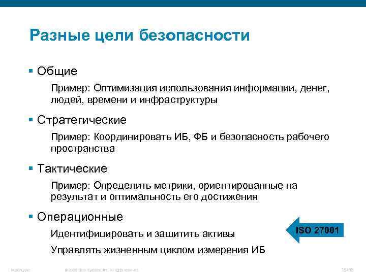 Разные цели безопасности § Общие Пример: Оптимизация использования информации, денег, людей, времени и инфраструктуры