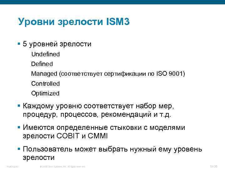 Уровни зрелости ISM 3 § 5 уровней зрелости Undefined Defined Managed (соответствует сертификации по
