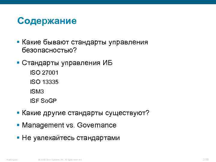 Содержание § Какие бывают стандарты управления безопасностью? § Стандарты управления ИБ ISO 27001 ISO