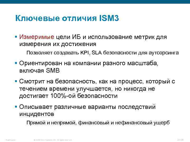 Ключевые отличия ISM 3 § Измеримые цели ИБ и использование метрик для измерения их