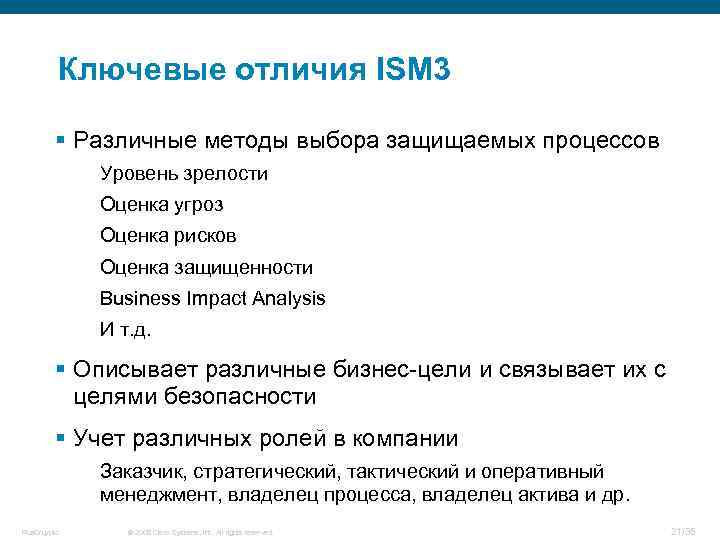 Ключевые отличия ISM 3 § Различные методы выбора защищаемых процессов Уровень зрелости Оценка угроз
