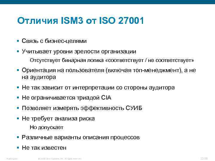 Отличия ISM 3 от ISO 27001 § Связь с бизнес-целями § Учитывает уровни зрелости