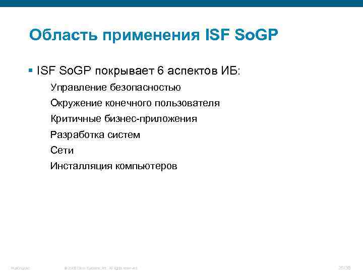 Область применения ISF So. GP § ISF So. GP покрывает 6 аспектов ИБ: Управление