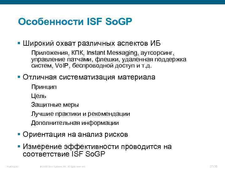 Особенности ISF So. GP § Широкий охват различных аспектов ИБ Приложения, КПК, Instant Messaging,