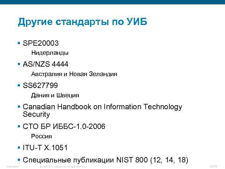 Другие стандарты по УИБ § SPE 20003 Нидерланды § AS/NZS 4444 Австралия и Новая
