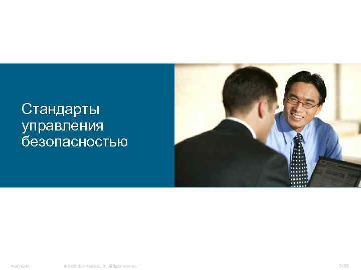 Стандарты управления безопасностью Rus. Cruypto © 2008 Cisco Systems, Inc. All rights reserved. 3/35