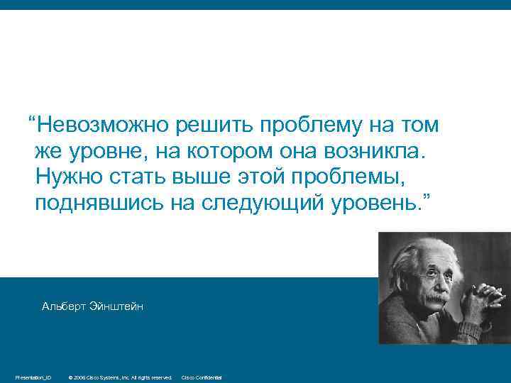 “Невозможно решить проблему на том же уровне, на котором она возникла. Нужно стать выше