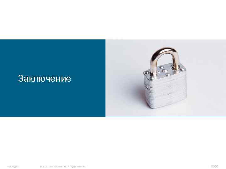 Заключение Rus. Cruypto © 2008 Cisco Systems, Inc. All rights reserved. 32/35 