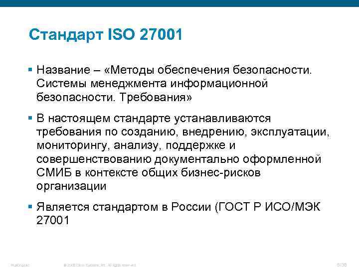 Презентация стандарты информационной безопасности