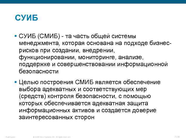СУИБ § СУИБ (СМИБ) - та часть общей системы менеджмента, которая основана на подходе
