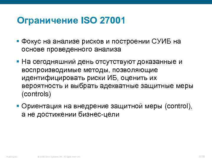Ограничение ISO 27001 § Фокус на анализе рисков и построении СУИБ на основе проведенного