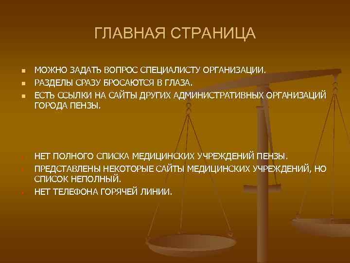 ГЛАВНАЯ СТРАНИЦА n n n • • • МОЖНО ЗАДАТЬ ВОПРОС СПЕЦИАЛИСТУ ОРГАНИЗАЦИИ. РАЗДЕЛЫ