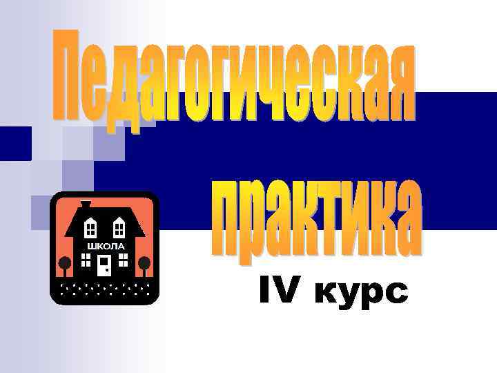 IV курс 