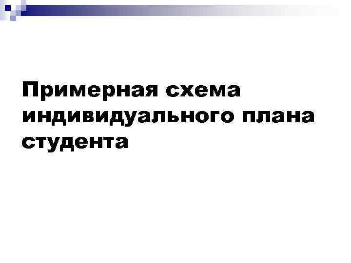 Примерная схема индивидуального плана студента 