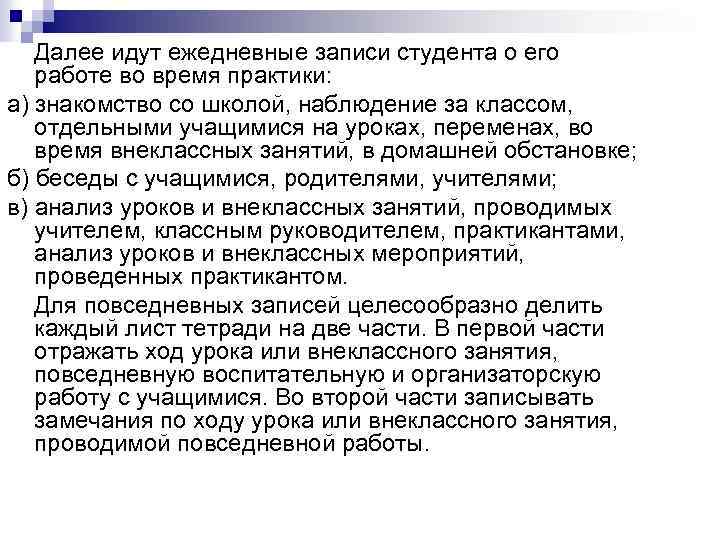 Далее идут ежедневные записи студента о его работе во время практики: а) знакомство со