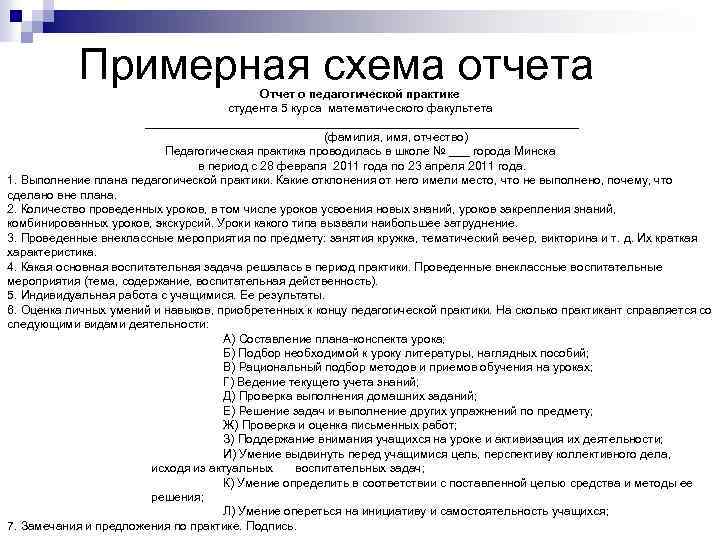 Примерная схема отчета Отчет о педагогической практике студента 5 курса математического факультета _________________________________ (фамилия,
