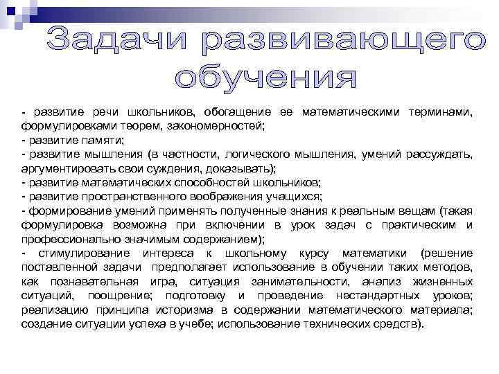 - развитие речи школьников, обогащение ее математическими терминами, формулировками теорем, закономерностей; - развитие памяти;