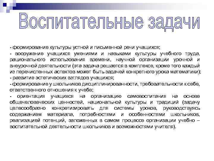 - формирование культуры устной и письменной речи учащихся; - вооружение учащихся умениями и навыками