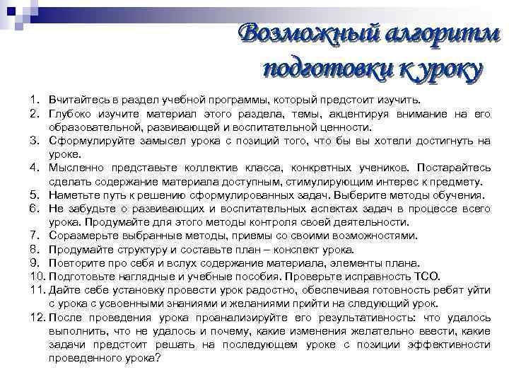 1. Вчитайтесь в раздел учебной программы, который предстоит изучить. 2. Глубоко изучите материал этого