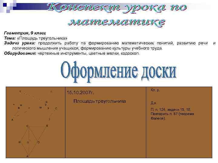 Геометрия, 9 класс Тема: «Площадь треугольника» Задачи урока: продолжить работу па формированию математических понятий,