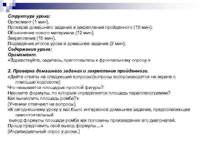 Структура урока: Оргмомент (1 мин). Проверка домашнего задания и закрепление пройденного (15 мин). Объяснение