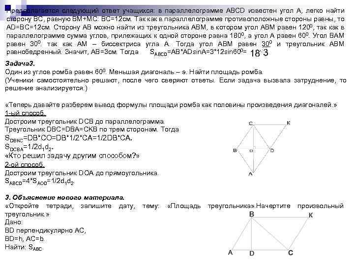 Предполагается следующий ответ учащихся: в параллелограмме ABCD известен угол А, легко найти сторону ВС,