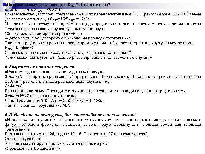  «По какой формуле вычисляется SABC? » Кто догадался? «Докажите, что SABC=1/2 AC*BD. Доказательство.