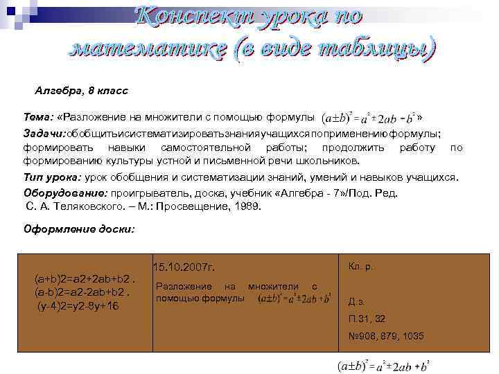 Алгебра, 8 класс Тема: «Разложение на множители с помощью формулы » Задачи: обобщить исистематизировать