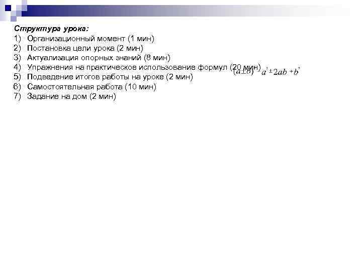 Структура урока: 1) Организационный момент (1 мин) 2) Постановка цели урока (2 мин) 3)