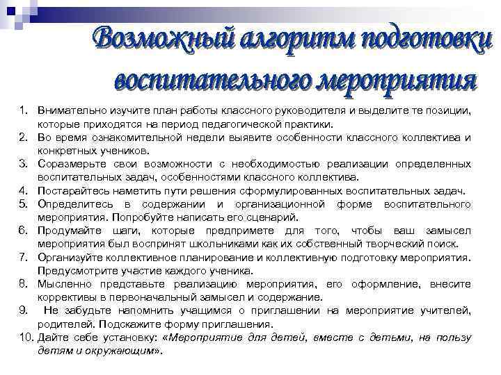 1. Внимательно изучите план работы классного руководителя и выделите те позиции, которые приходятся на