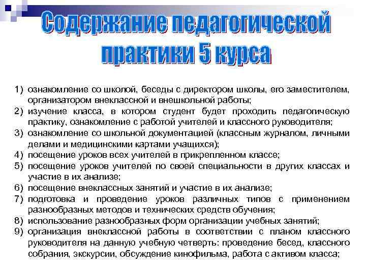1) ознакомление со школой, беседы с директором школы, его заместителем, организатором внеклассной и внешкольной