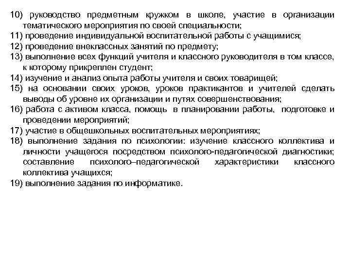 10) руководство предметным кружком в школе, участие в организации тематического мероприятия по своей специальности;