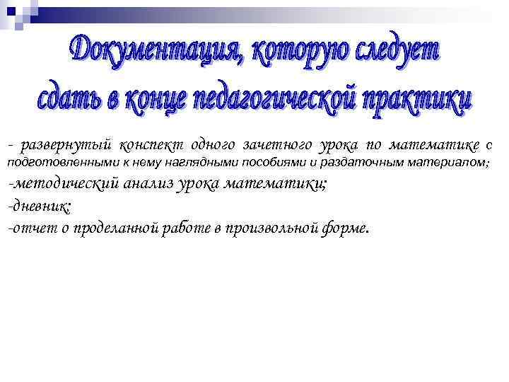 - развернутый конспект одного зачетного урока по математике с подготовленными к нему наглядными пособиями