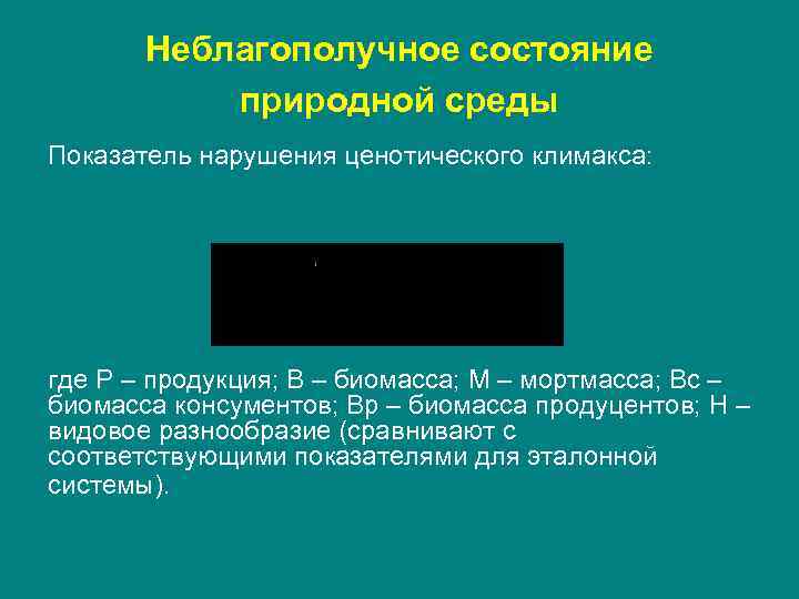 Неблагополучное состояние природной среды Показатель нарушения ценотического климакса: где P – продукция; В –