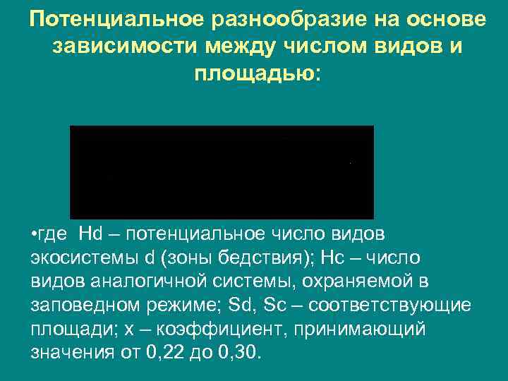 Потенциальное разнообразие на основе зависимости между числом видов и площадью: • где Hd –