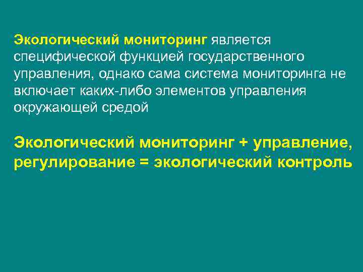 Мониторингом является. Функции государственного экологического управления. К функциям государственного экологического управления относятся:. Специфические функции государственного управления. Функции гос управления эколого.