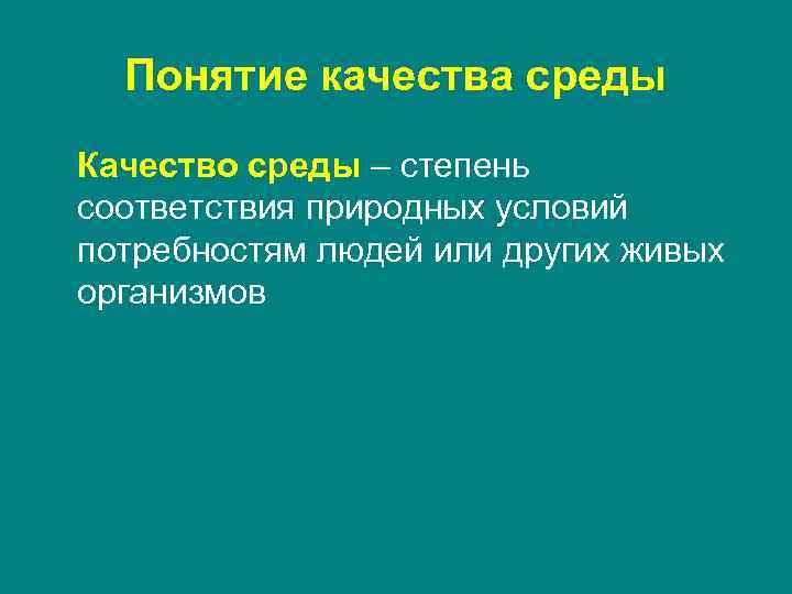 Понятие качества среды Качество среды – степень соответствия природных условий потребностям людей или других