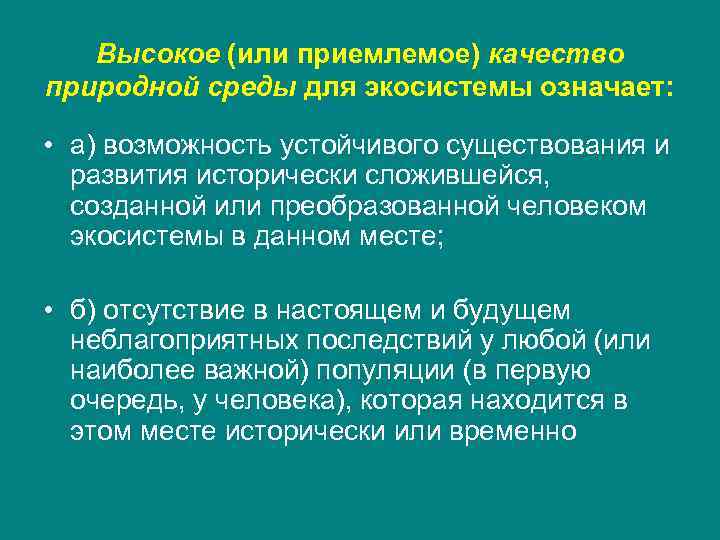 Высокое (или приемлемое) качество природной среды для экосистемы означает: • а) возможность устойчивого существования