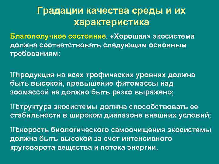 Градации качества среды и их характеристика Благополучное состояние. «Хорошая» экосистема должна соответствовать следующим основным