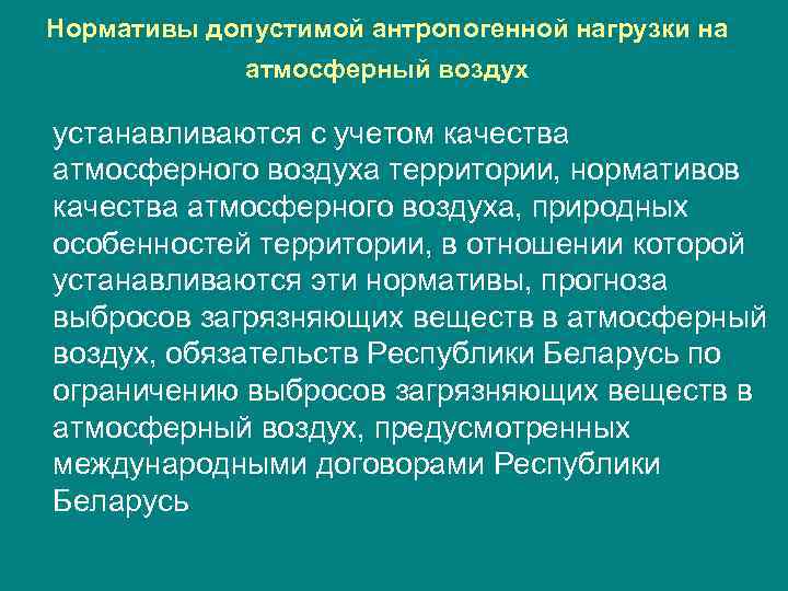 Нормативы допустимой антропогенной нагрузки на атмосферный воздух устанавливаются с учетом качества атмосферного воздуха территории,