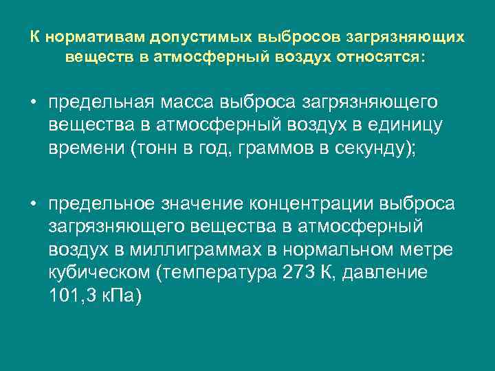 К нормативам допустимых выбросов загрязняющих веществ в атмосферный воздух относятся: • предельная масса выброса