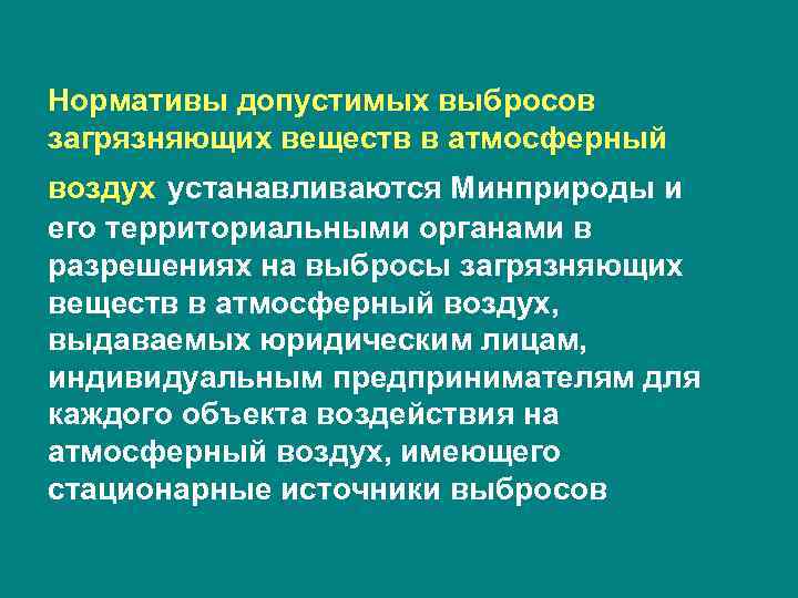 Нормативы допустимых выбросов загрязняющих веществ в атмосферный воздух устанавливаются Минприроды и его территориальными органами