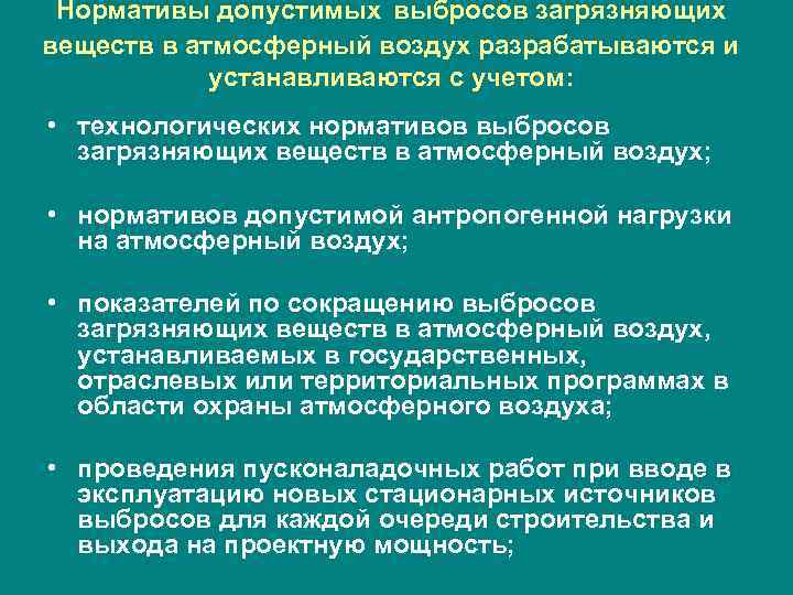  Нормативы допустимых выбросов загрязняющих веществ в атмосферный воздух разрабатываются и устанавливаются с учетом: