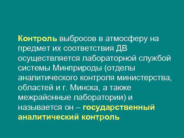 Контроль выбросов в атмосферу на предмет их соответствия ДВ осуществляется лабораторной службой системы Минприроды